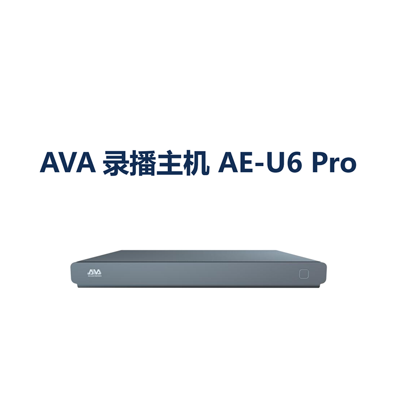 奥威亚(AVA) | 4K录播主机 | AE-U6NP(套装) | 音频及会议系统高清大图