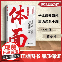 书抖音同款 正版]为官从商者都在读的处事哲学与人生智慧:情面 场面 体面TZ