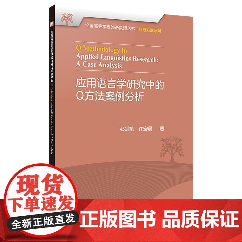 [外研社]应用语言学研究中的Q方法案例分析 全国高等学校外语教师丛书·科研方法系列图片