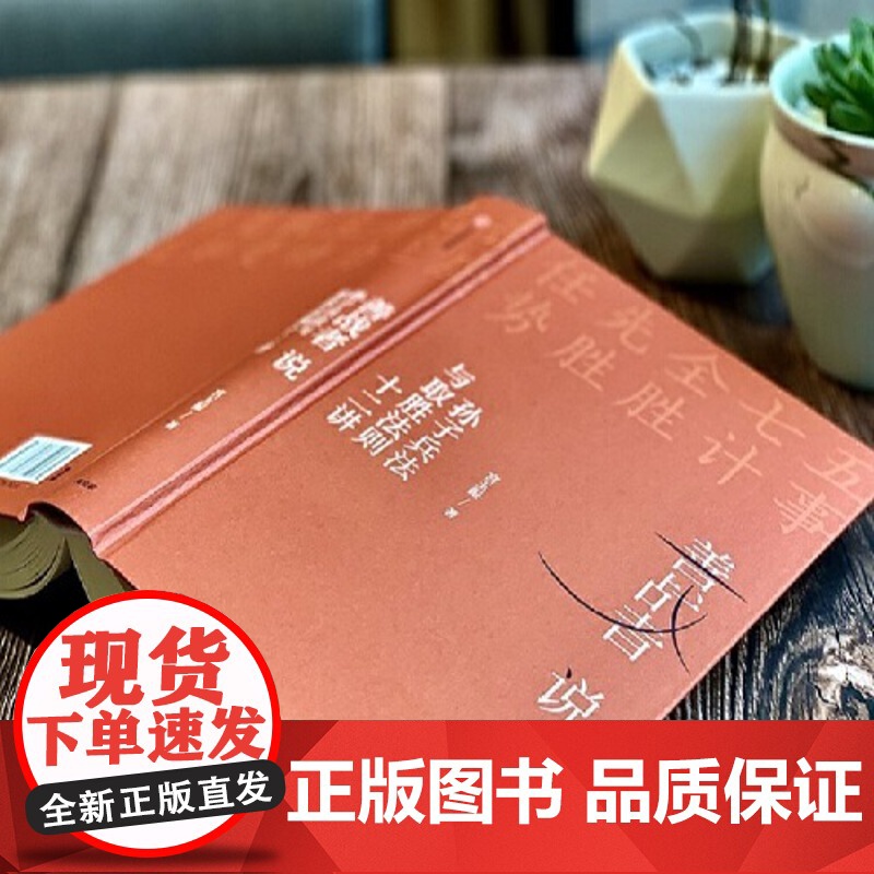 善战者说 孙子兵法与取胜法则十二讲兵法学竞争解读企业经营军事看管理企业战略组织孙子兵法宮玉振 正版书籍高清大图
