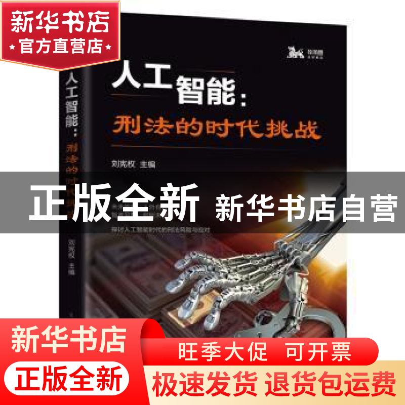 正版 人工智能:刑法的时代挑战 刘宪权 主编 上海人民出版社 9787高清大图