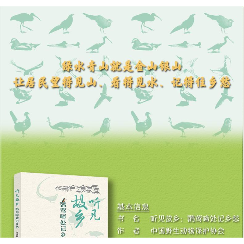 正版 听见故乡:鹮莺啼处记乡愁 中国野生动物保护协会 科学普及出高清大图