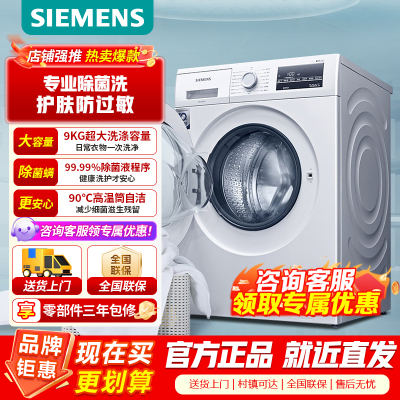 西门子（SIEMENS）WG42A2Z01W 9公斤 高温煮洗除菌 变频 节能 滚筒洗衣机（白色）