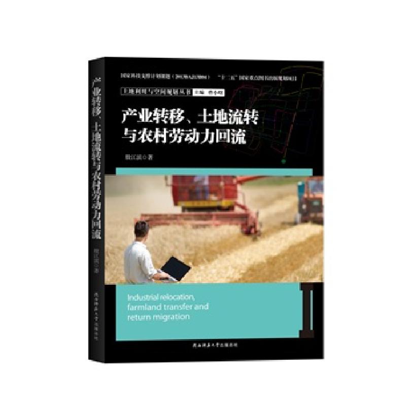 正版新书】产业转移、土地流转与农村劳动力回流殷江滨9787561381