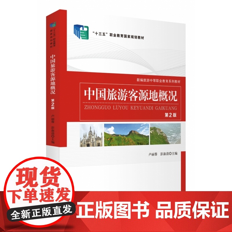 中国旅游客源地概况(第2版新编旅游中等职业教育系列教材)高清大图