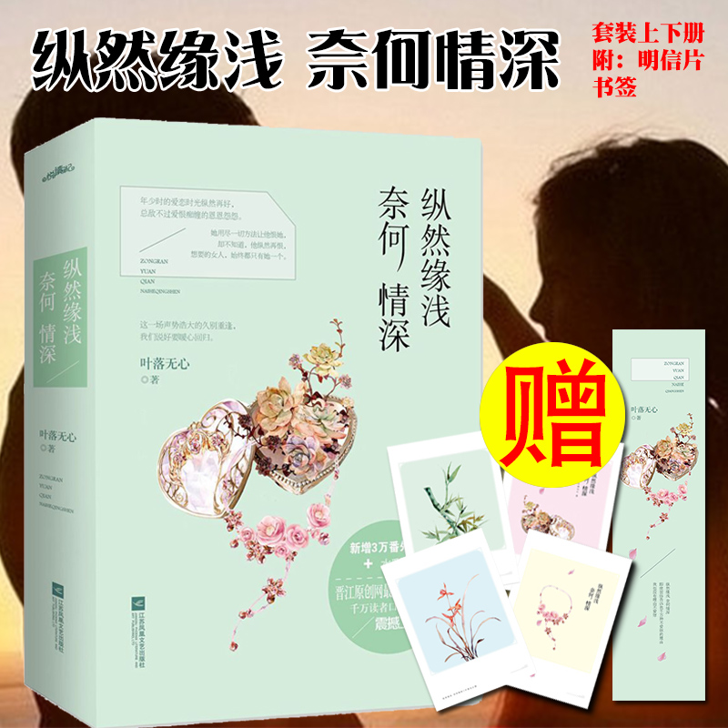 [正版]+书签纵然缘浅奈何情深(上下全两册)叶落无心著 何以笙箫默之后声势浩大令人动容的久别重逢言情爱情青春文学小说书高清大图