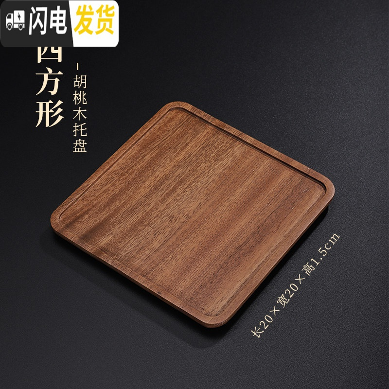 三维工匠竹制茶盘托盘功夫茶具茶海茶奉家用长方形茶托日式简约竹托盘 胡桃木拖盘（四方形）