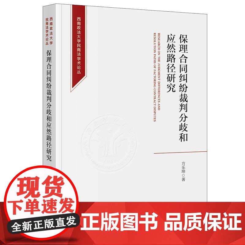 正版2025新书 保理合同纠纷裁判分歧和应然路径研究 方乐坤 西南政法大学民商法学术论丛 法律出版社9787519799高清大图