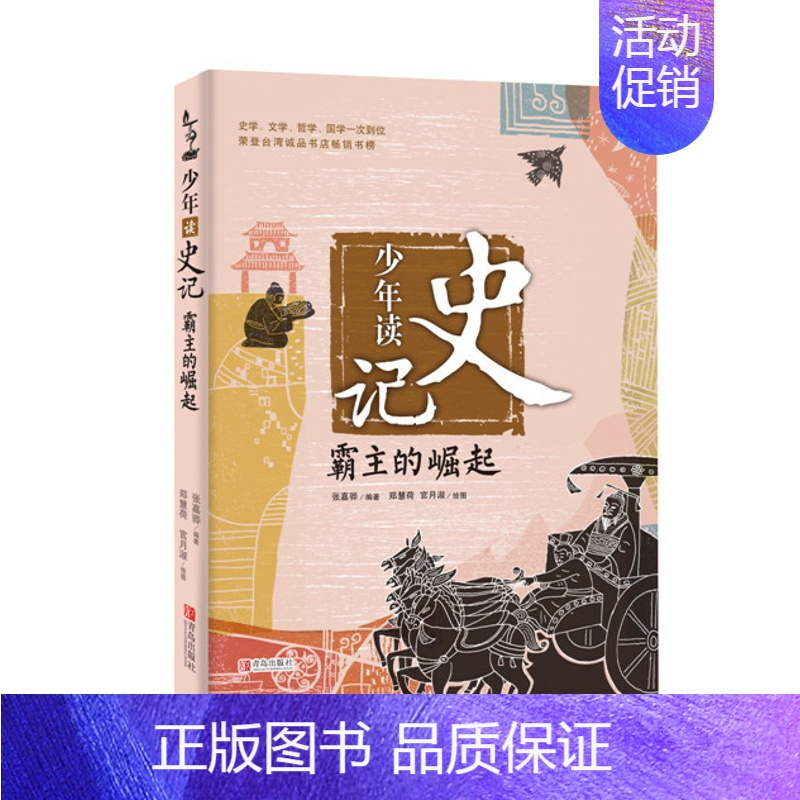 少年读史记—霸主的崛起 [正版]童书 少年读史记张嘉骅 少年读西游记徐霞客游记资治通鉴二十四史青中国哲学儿童文学中小学课