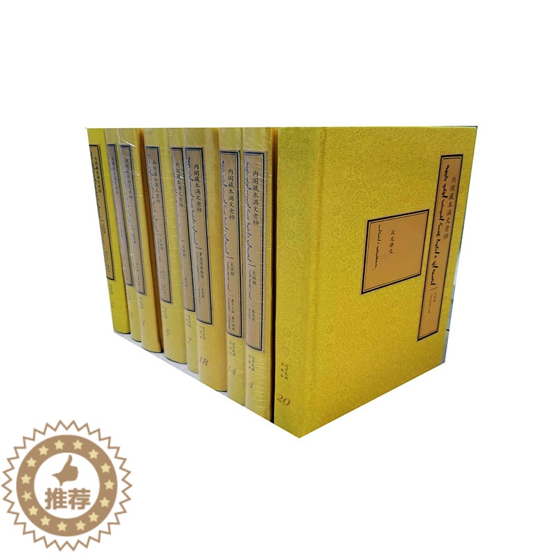 [醉染正版]正版 内阁藏本满文老档 全20卷 文物考古书籍 江苏书 辽宁民族出版社高清大图