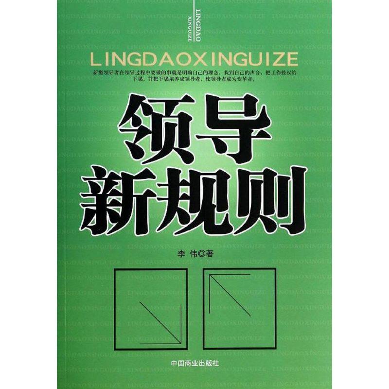 正版新书]领导新规则李伟9787504478528高清大图