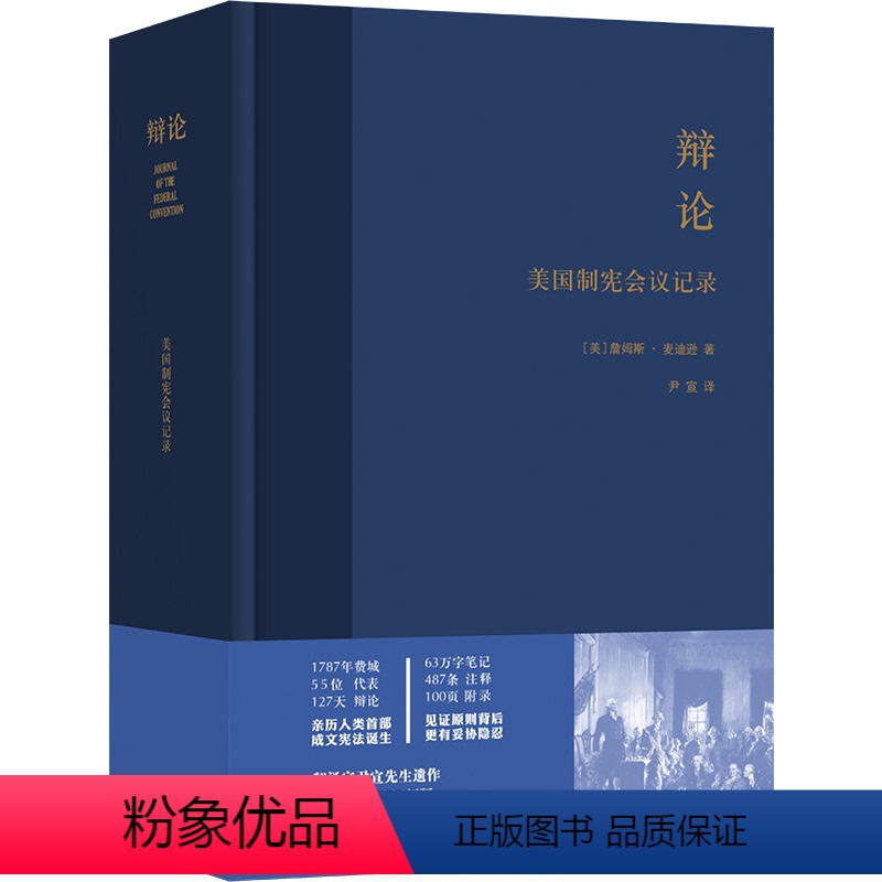 【正版】辩论:美国制宪会议记录