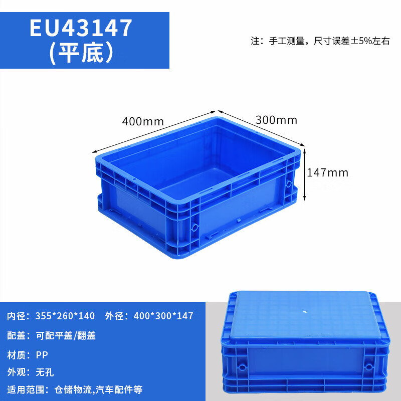 京旺润 物流周转箱 EU43147箱蓝外400*300*147 翻盖