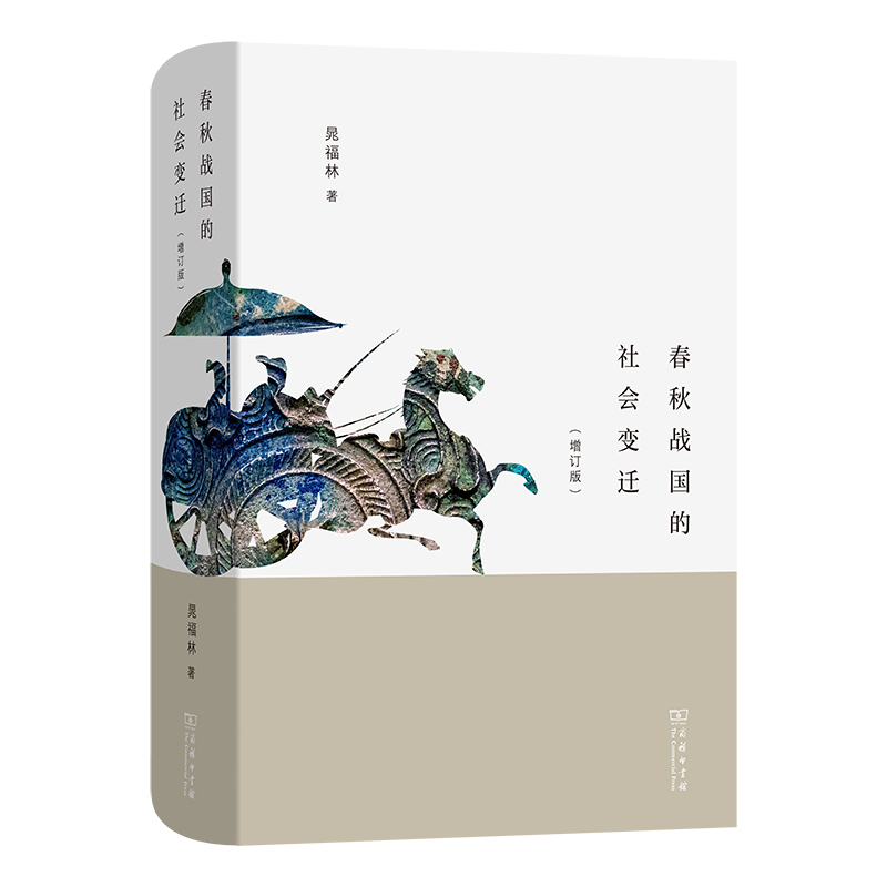 音像春秋战国的社会变迁(增订版)(精)晁福林