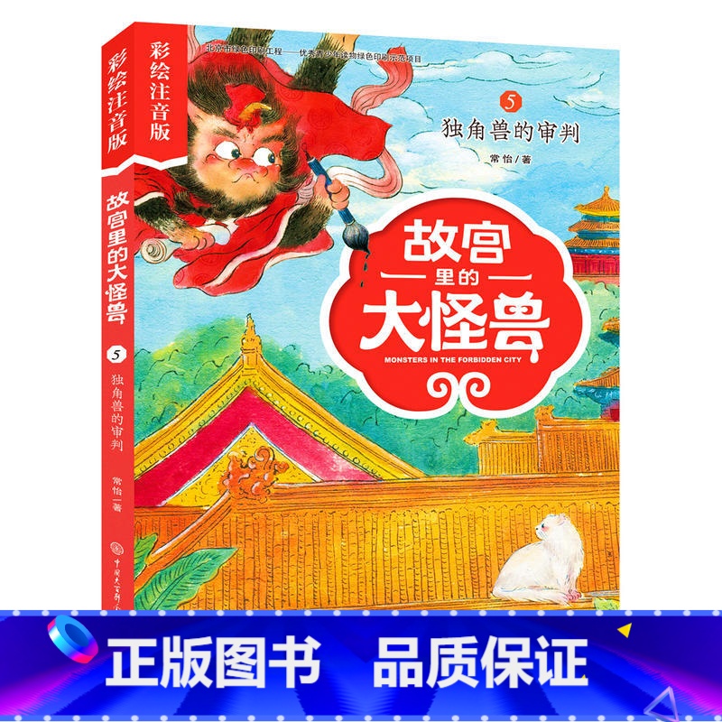 5独角兽的审判 [正版]注音版单本任选故宫里的大怪兽全套18册漫画书第一辑第二辑第三辑第四辑第五辑第六辑七之洞光宝石的秘