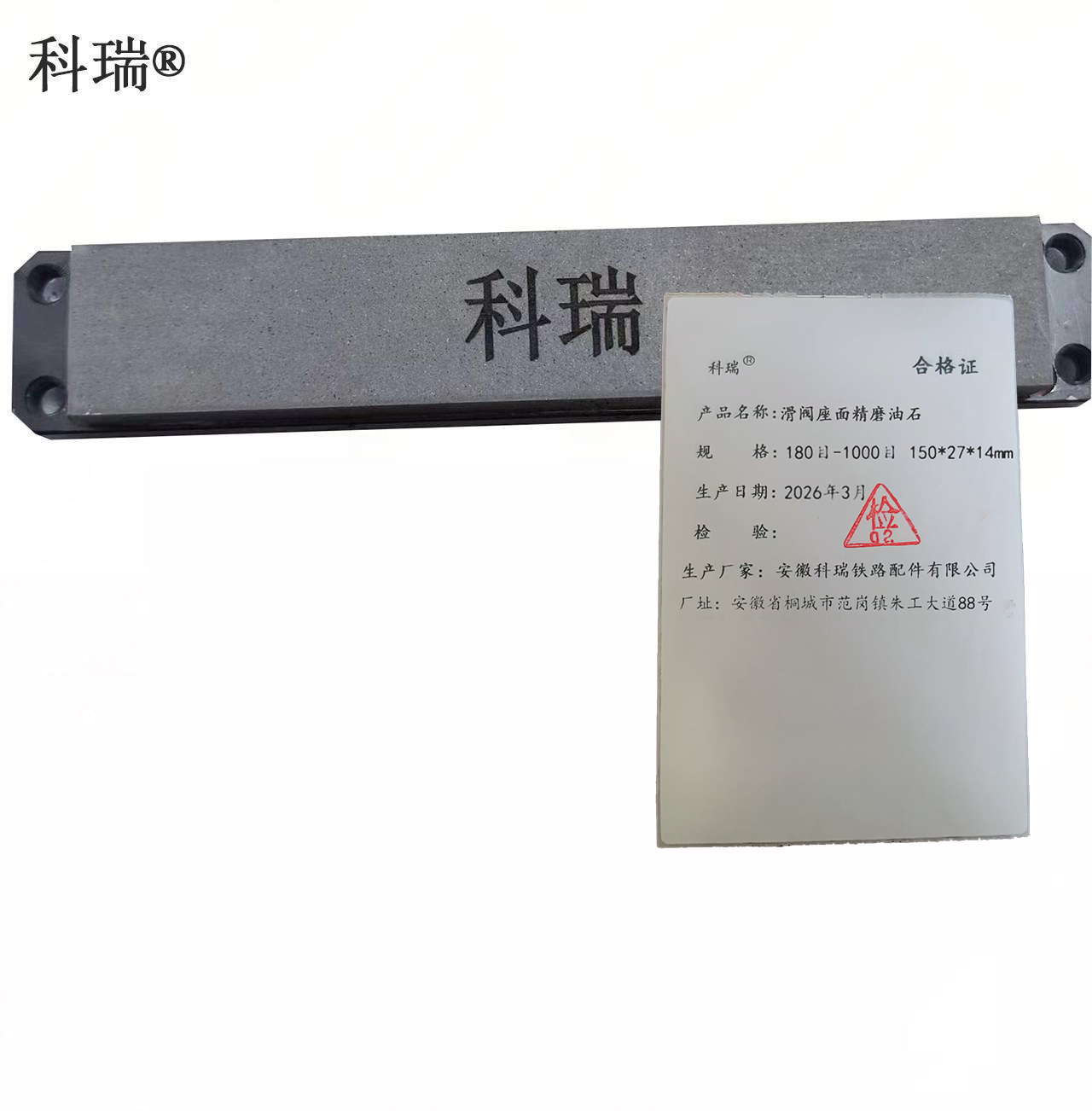 科瑞滑阀座面精磨油石180目-1000目 150*27*14mm 块