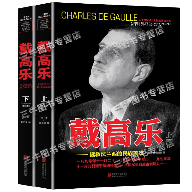 [醉染正版]戴高乐 人物传记自传 全套2册 二战书籍正版图书 世界军事经典战役大全历史类书籍战争回忆录 二十世纪风云人物高清大图