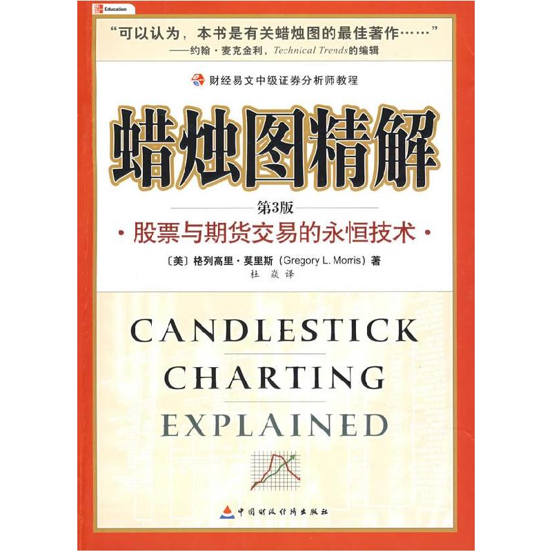 正版新书】蜡烛图精解:股票与期货交易的永恒技术(美)莫里斯 杜焱