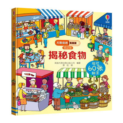 [M]揭秘食物/尤斯伯恩看里面(低幼版)-9787544856744