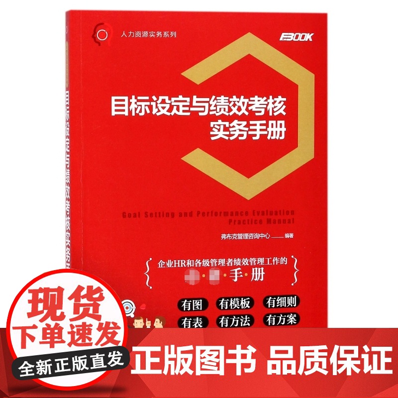 目标设定与绩效考核实务手册/人力资源实务系列高清大图