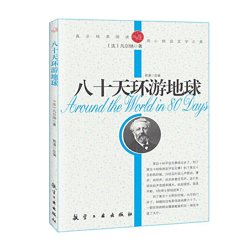 正版新书]纯美阅读-八十天环游地球(法)凡尔纳 著,郭漫 改编97高清大图