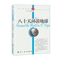 纯美阅读-八十天环游地球