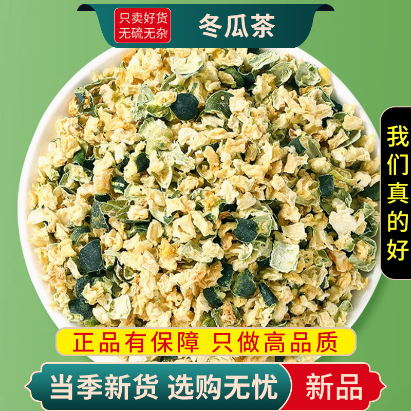 冬瓜茶100克冬瓜皮干无硫另售荷叶茶玉米须茶山楂陈皮9260高清大图