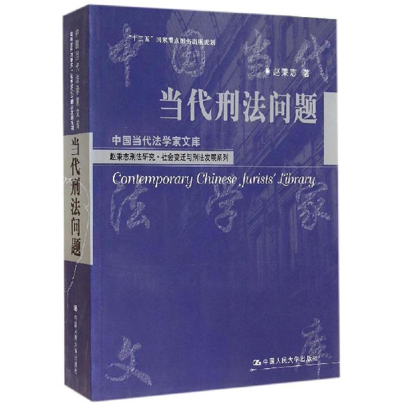 正版新书]当代刑法问题:赵秉志刑法研究社会变迁与刑法发展系列高清大图