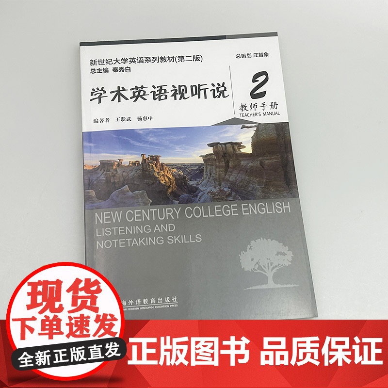 正版 2024新世纪大学英语系列教材 学术英语视听说2教师手册 第二版 扫码音视频王跃武 杨惠中编上海外语教育出版社9高清大图
