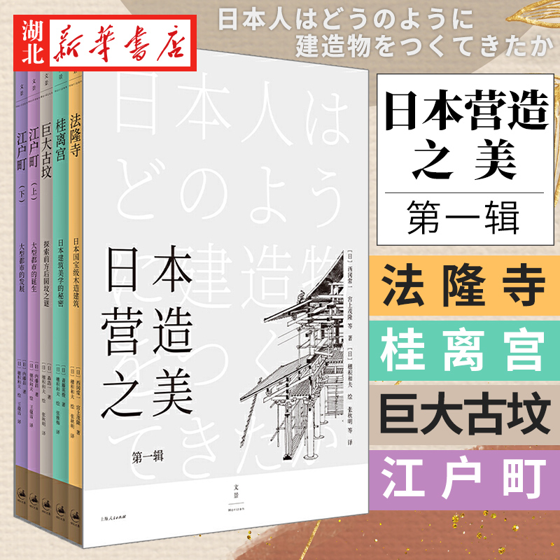 [正版]书店 日本营造之美 全5册 西冈常一等著 日本建筑美学历史文化结构知识 日本设计指南世界文化科普百科建筑理论图书高清大图