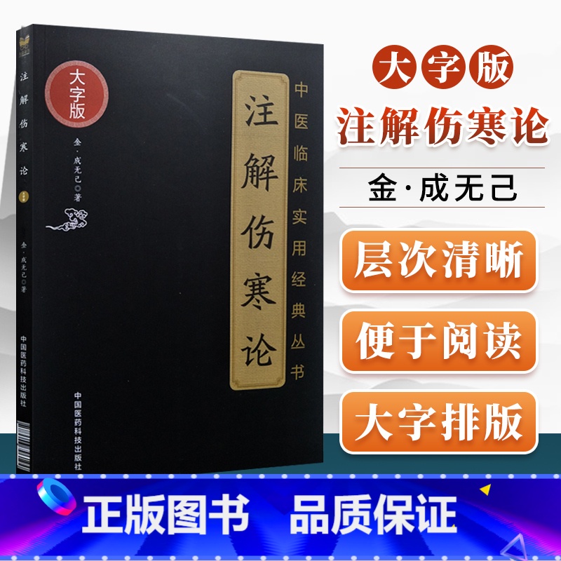 【正版】注解伤寒论大字诵读版成无己著原文无删减中医临床实用经典丛书可搭中医四大经典名著黄帝内经神农本草经中国医药科技出