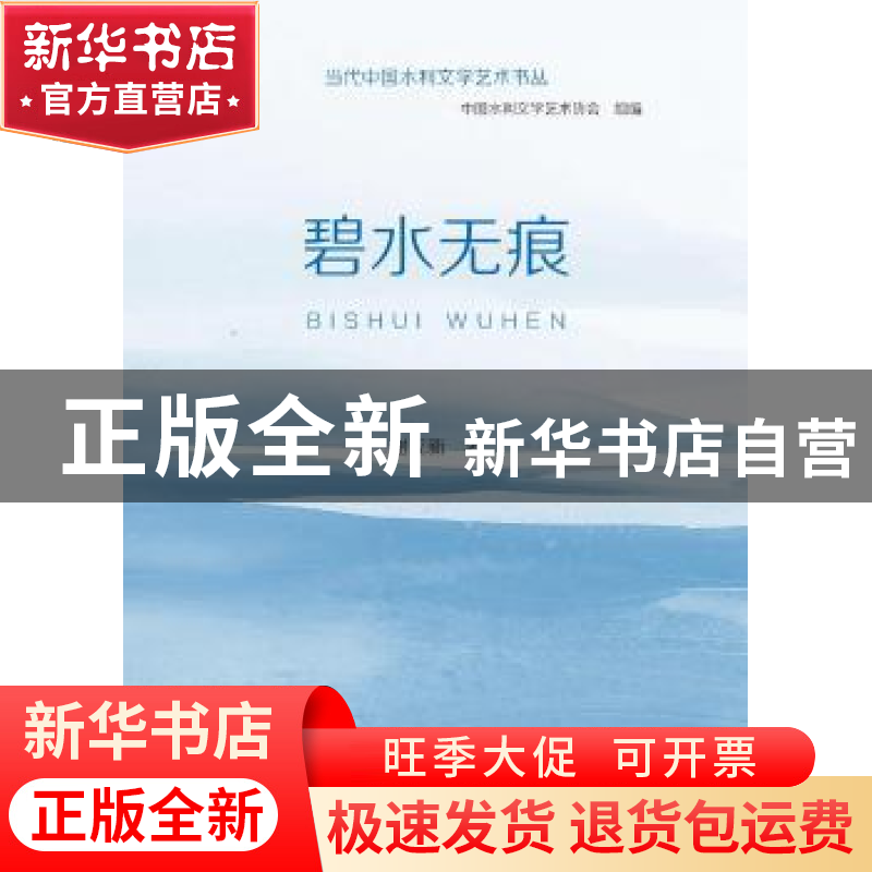 正版 碧水无痕/当代中国水利文学艺术书丛 谢立新 中国水利水电出高清大图