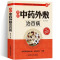 [正版] 名医中药外敷治百病 自制中药外敷贴 中草药材抓配验方外敷中药包贴敷疗法 中药粉外治医说 千家妙方中医药学草药