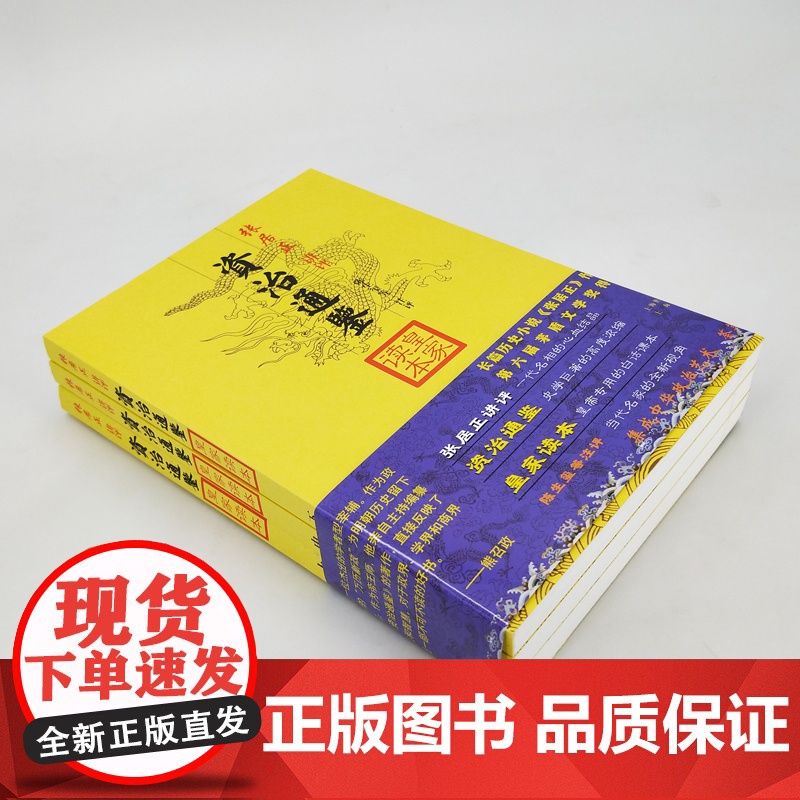 资治通鉴皇家读本(全三册) 大开本国学元典典藏书系 张居正 讲评 陈生玺 等注评 正版书籍 上海古籍出版社高清大图