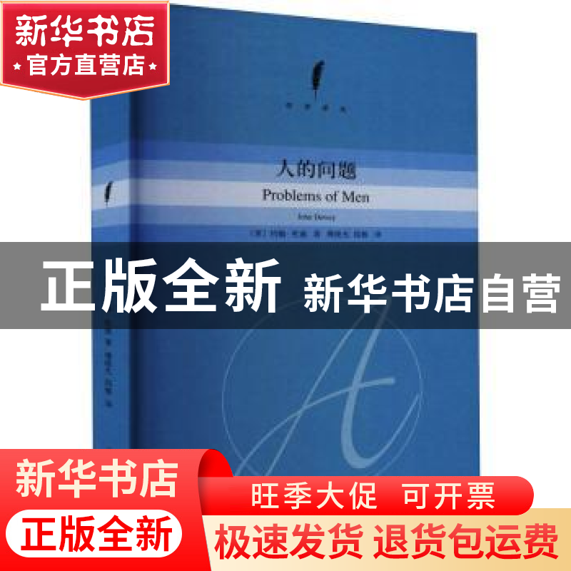 正版 人的问题 [美]约翰·杜威 著 傅统先 邱椿 译 上海人民出版社高清大图