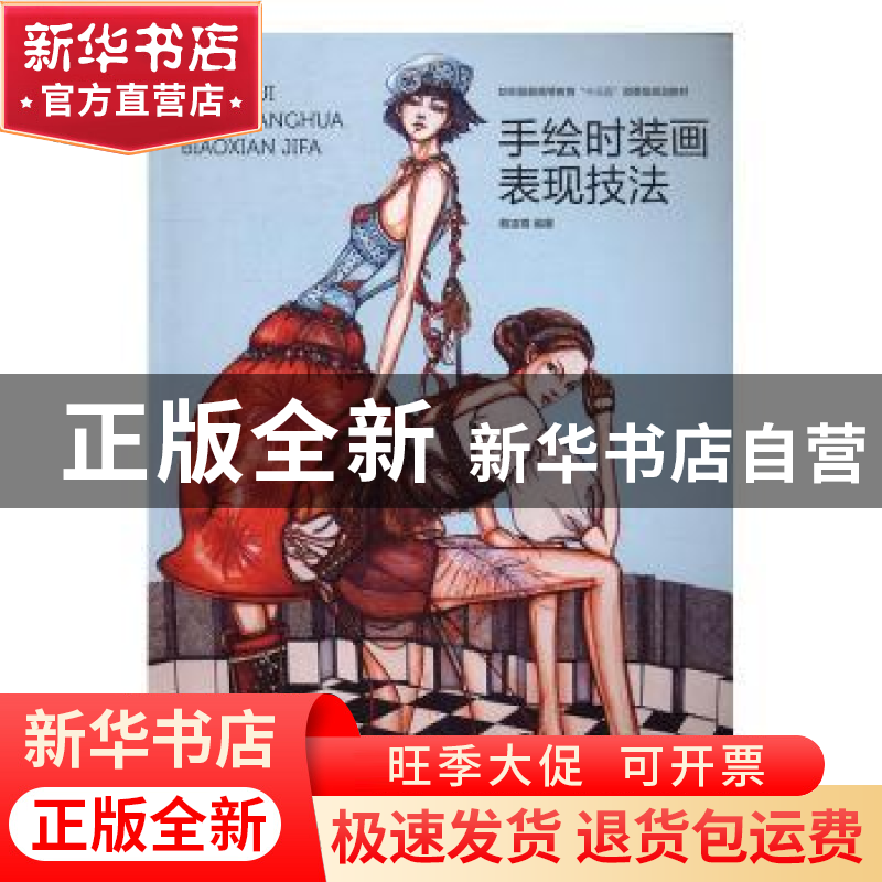 正版 手绘时装画表现技法 蔡凌霄 东华大学出版社 9787566911346高清大图