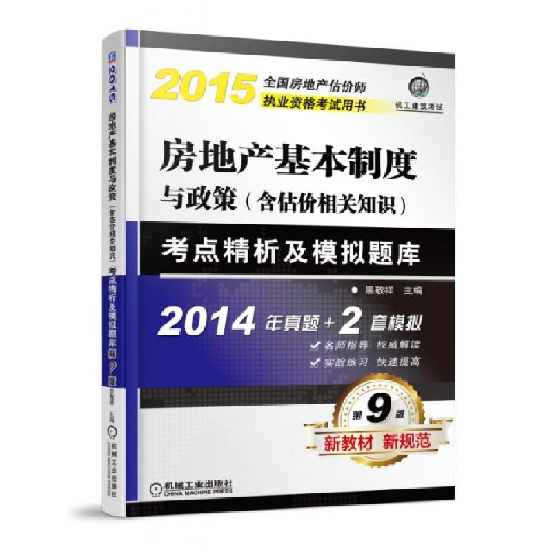 正版新书】房地产基本制度与政策考点精析及模拟题库(第9版2015全