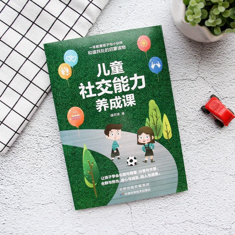 [多本优惠]儿童社交能力养成课 如何培养孩子的社会能力正版亲子儿童教养教育类书籍培养高情商男孩心理学沟通和性格 正面
