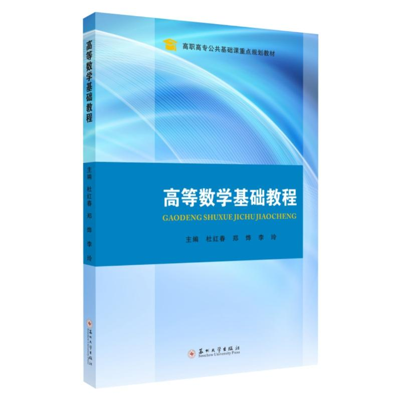 [M]高等数学基础教程-9787567232310高清大图