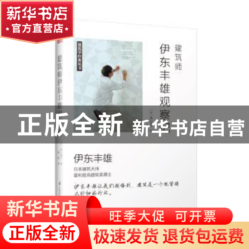 正版 建筑师伊东丰雄观察记 【日】泷口范子 江苏科学技术出版社