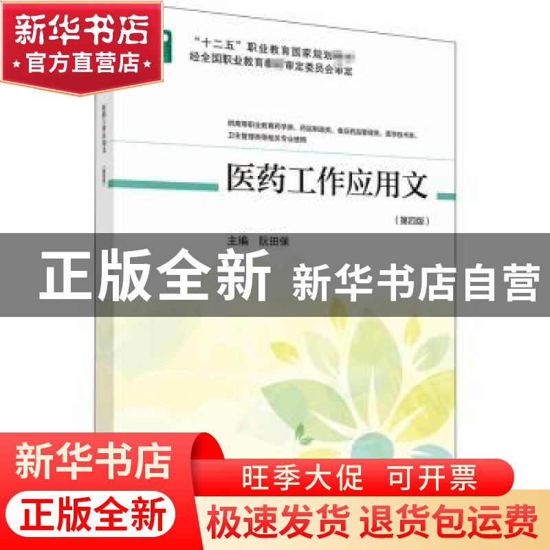 正版 医药工作应用文 阮田保主编 科学出版社 9787030665379 书籍高清大图