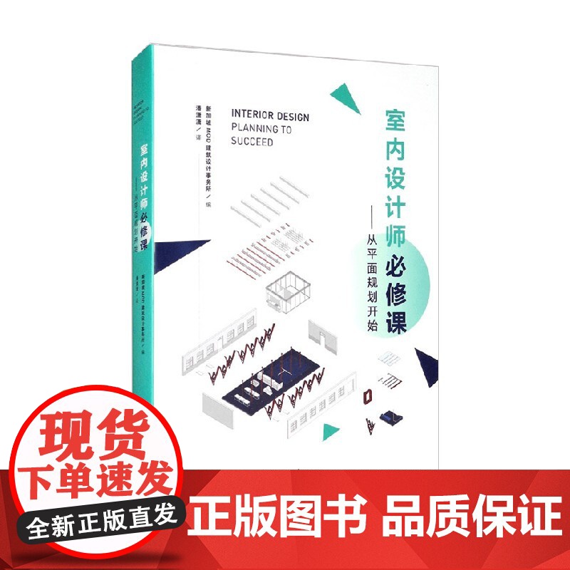室内设计师必修课 从平面规划开始 新加坡MOD建筑设计事务所 编著 艺术设计高清大图