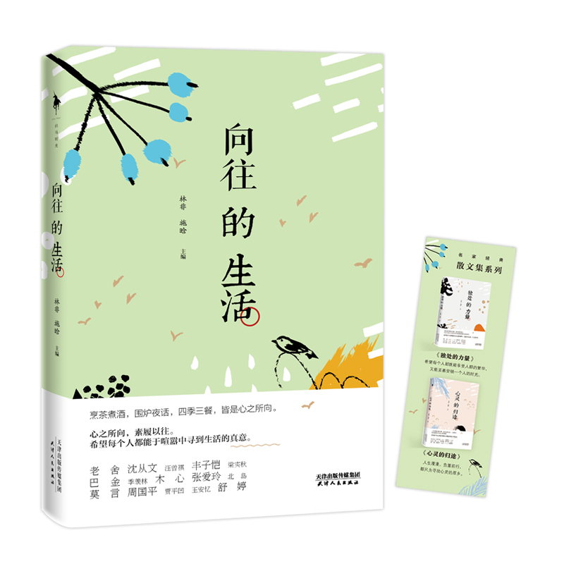 正版新书]向往的生活(精选汪曾祺、丰子恺、莫言等几十位知名作