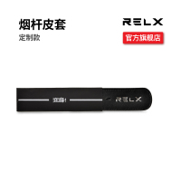 RELX悦刻 电子烟 专属定制 烟杆皮套 烟杆皮套