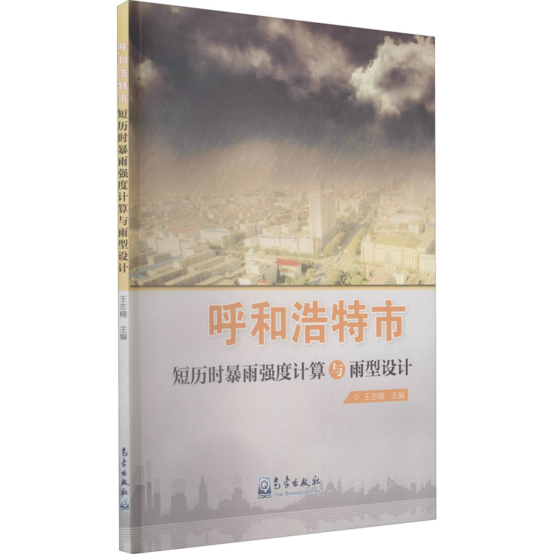 正版新书】呼和浩特市短历时暴雨强度计算与雨型设计本书编写组97