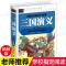 三国演义常春藤正版小学生版 原著正版四年级五年级六年级 硬壳 三国演义[名校注音精简装]