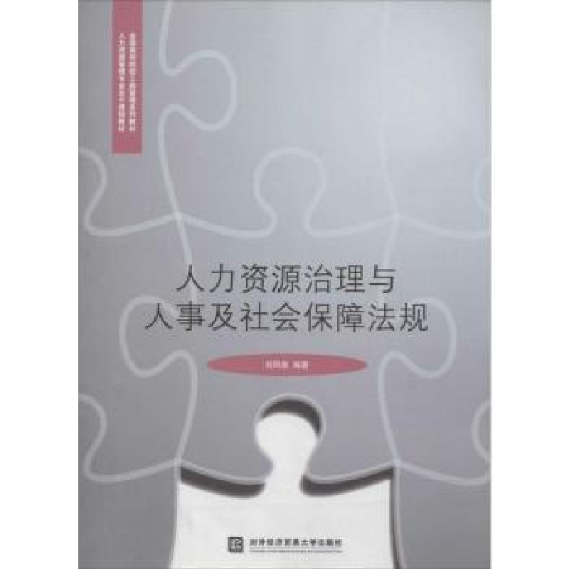 音像人力资源治理与人事及社会保障法规刘凤瑜编著