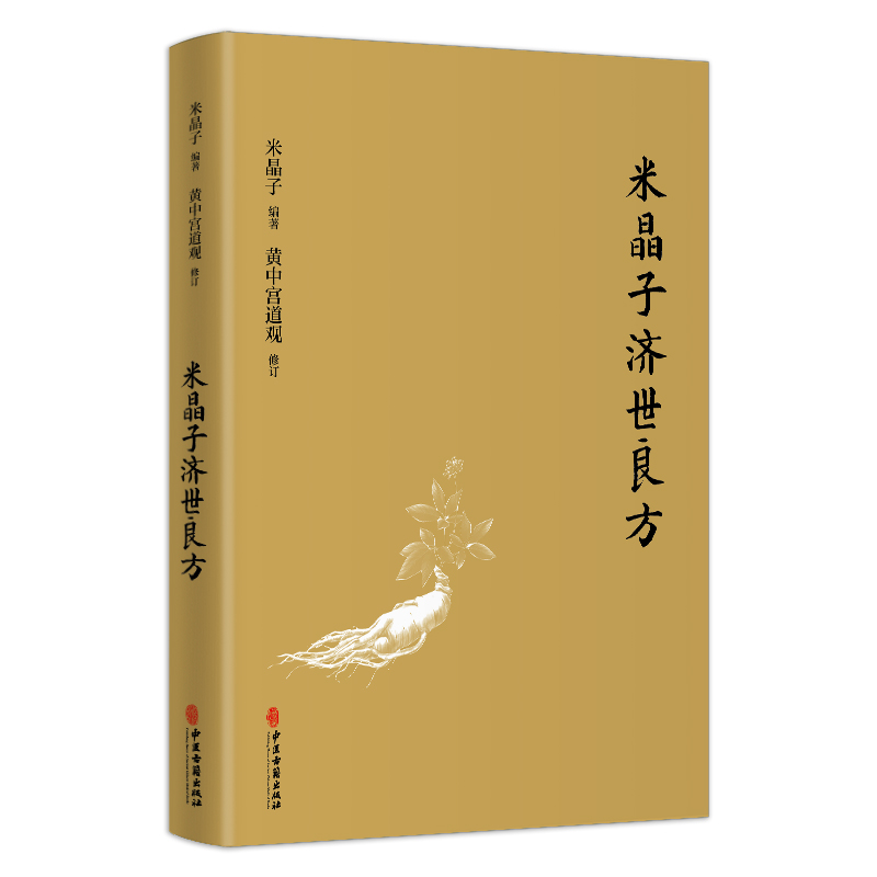 [醉染正版]米晶子济世良方张至顺道长古今验方民间偏方医方笔记汇编黄中宫道观校订道家中医养生功法养生保健书籍中医诊断辨证论高清大图