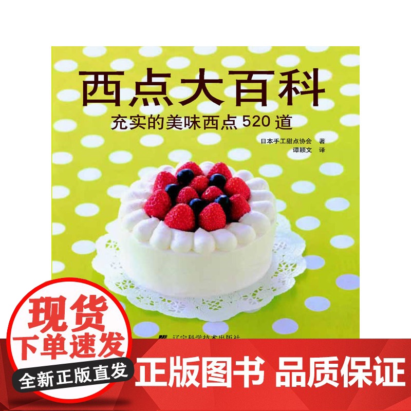 西点大百科:充实的美味西点520道 日本手工甜点协会 辽宁科学技术出版社 正版书籍