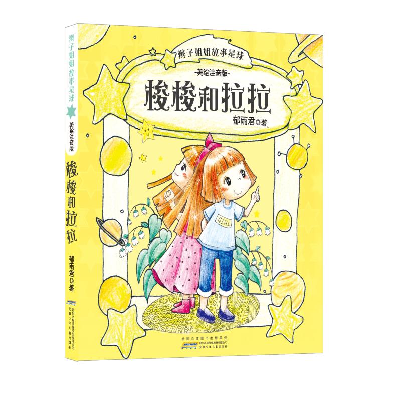 梭梭和拉拉-辫子姐姐故事星球-美绘注音版高清大图